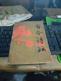古今诗坛