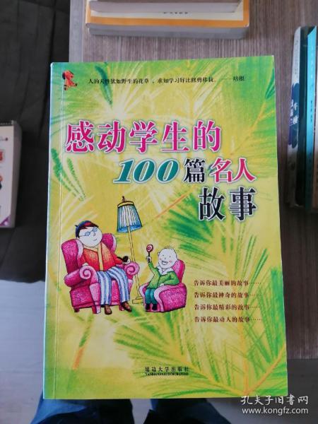 感动学生的100篇成语故事