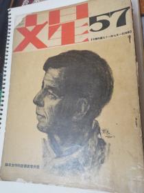 文星 思想的 生活的 艺术的 五十七期 1962年 书脊破损 少见