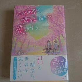 日文原版 この世界で、君と二度目の恋をする 全新未阅