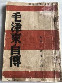 毛泽东自传   1937年