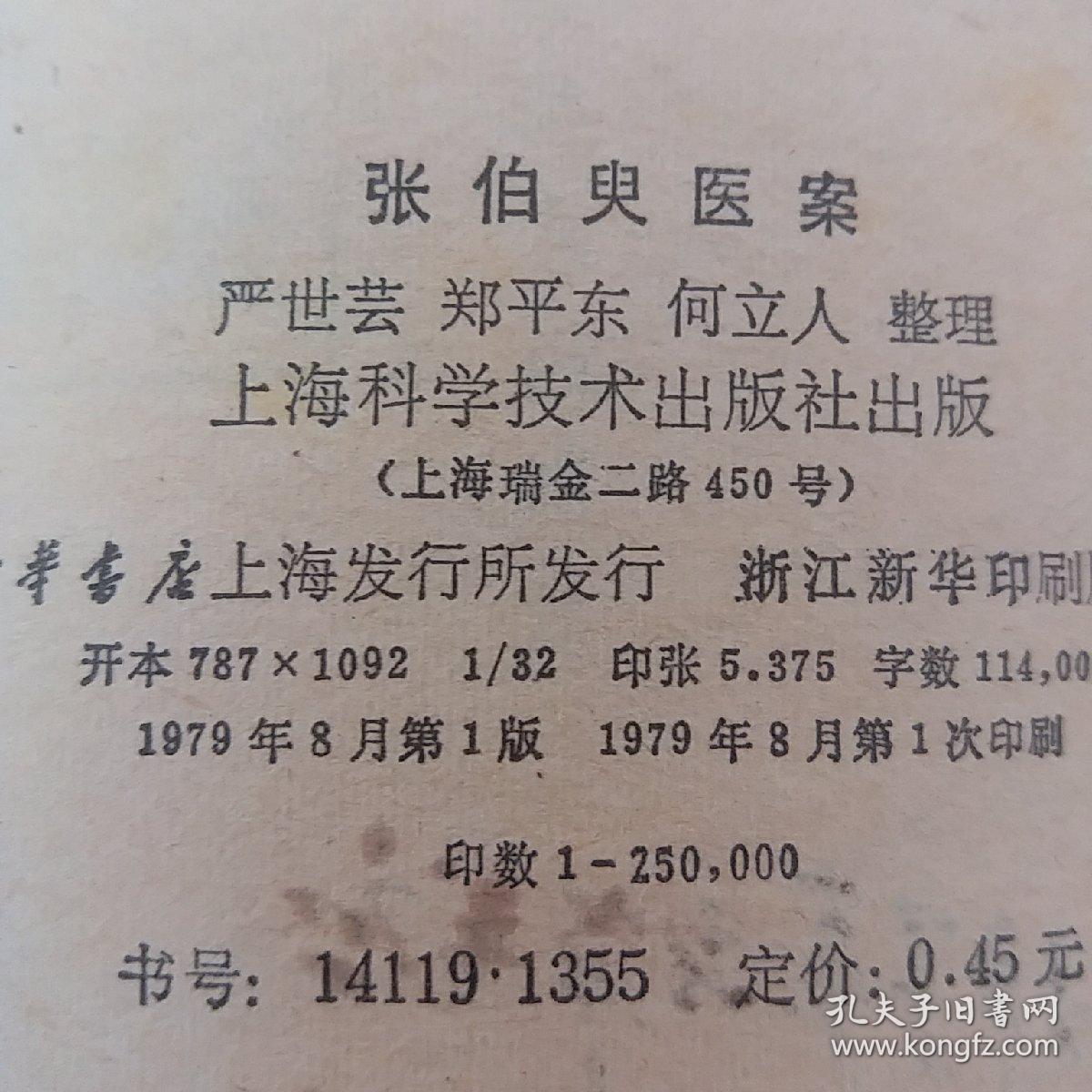 中医书——张伯臾医案 1979年一版一印正版珍本品相完好