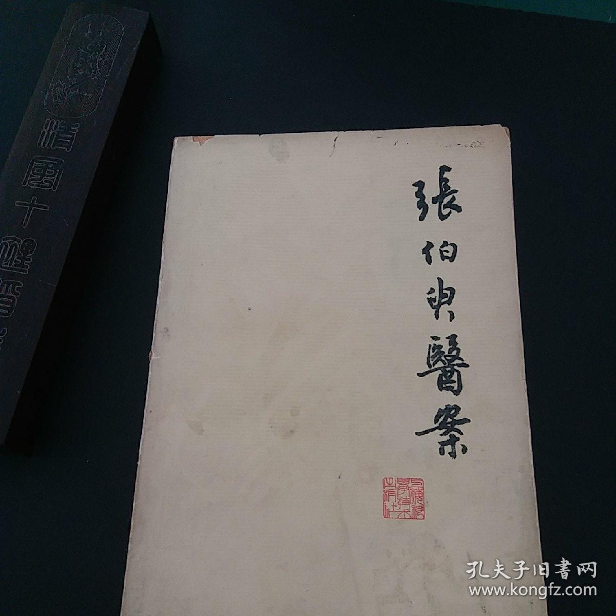 中医书——张伯臾医案 1979年一版一印正版珍本品相完好