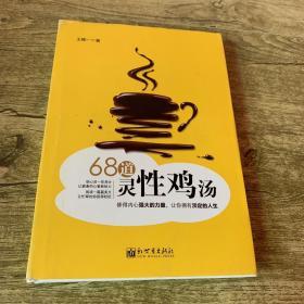 68道灵性鸡汤