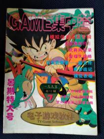 电子游戏软件GAME集中营（1995年第7期）暑期特大号