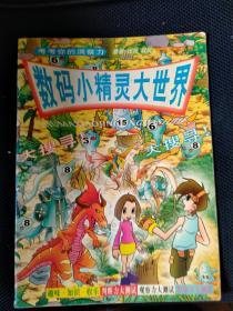 数码小精灵大世界