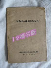 昆虫标本采集制作保存法（书内多粘贴的制作图样）