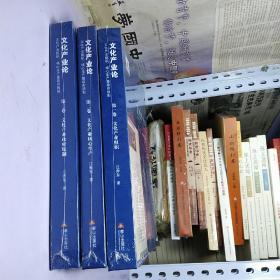 文化产业论      组织、核心生产 、政府规制  【全三卷 】【硬精装    16开    未开封】