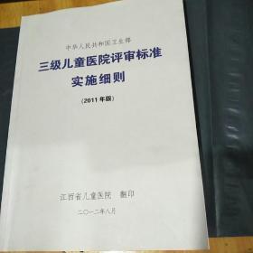 三级儿童医院评审标准实施细则  (2011年版)