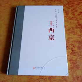 二十一世纪主流画家·王西京