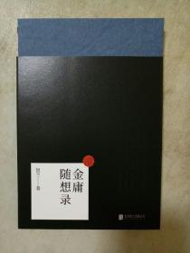 金庸随想录 贺兰著 北京联合出版公司 正版书籍（全新塑封）