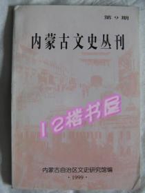 内蒙古文史丛刊--第九期