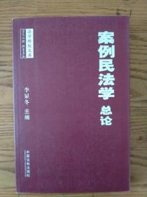 法学格致文库：案例民法学·总论