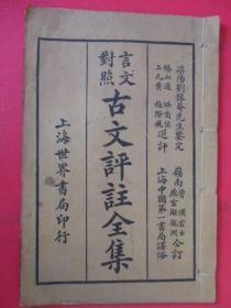 民国：言文对照古文评注读本【卷六】细则内容已图上传  渠阳刘豫菴先生鉴定 上海中国第一书局译俗【品佳】