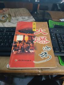 开一家火爆酒楼