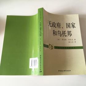 无政府、国家和乌托邦：外国伦理学名著译丛