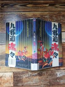 云中岳武侠精品系列 九邪追魂令 上【馆藏】【书脊受损】【书面受损】.