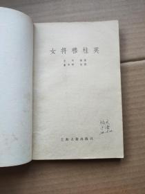 女将穆桂英（如图）