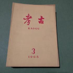 考古 杂志 共49本 多本是郭久祺签名本 1962-1979年 1962 1964 1965 1972 1973 1974 1975 1976 1977 1978 1979（备2楼梯窗)