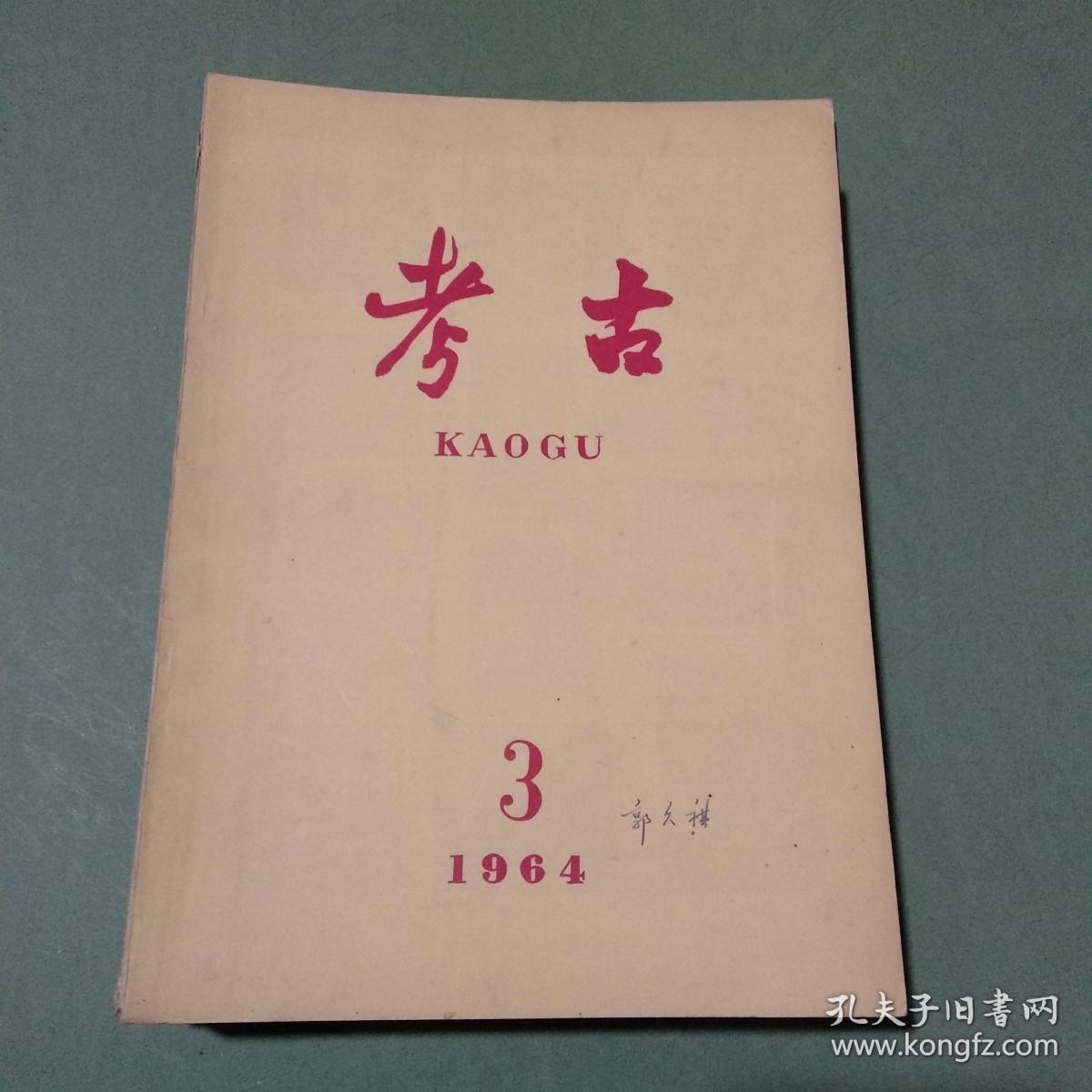 考古 杂志 共49本 多本是郭久祺签名本 1962-1979年 1962 1964 1965 1972 1973 1974 1975 1976 1977 1978 1979（备2楼梯窗)