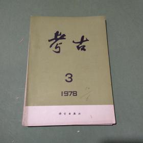 考古 杂志 共49本 多本是郭久祺签名本 1962-1979年 1962 1964 1965 1972 1973 1974 1975 1976 1977 1978 1979（备2楼梯窗)