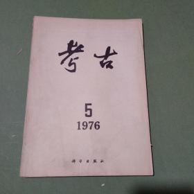 考古 杂志 共49本 多本是郭久祺签名本 1962-1979年 1962 1964 1965 1972 1973 1974 1975 1976 1977 1978 1979（备2楼梯窗)