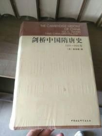 剑桥中国隋唐史：589-906年