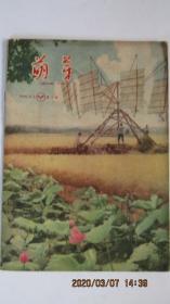 1960年4.1《萌芽》期刊杂志