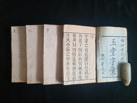 清木刻顺和堂藏板《字汇》 4册