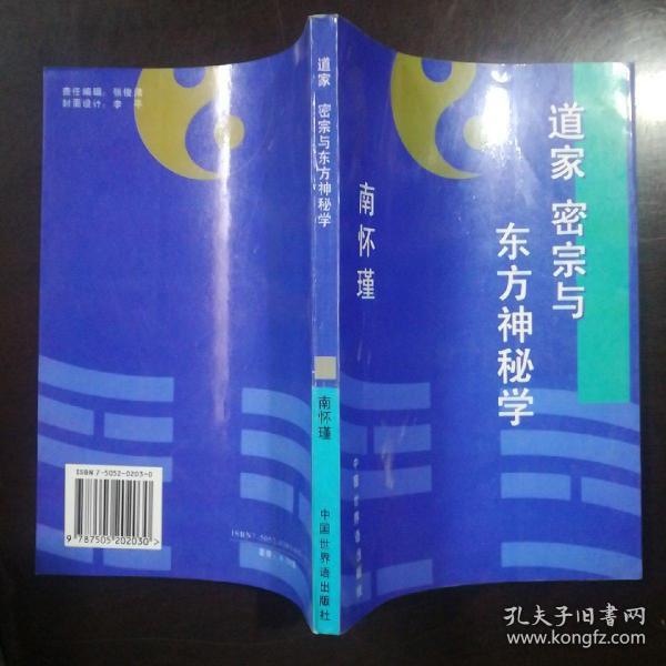 道家 密宗与东方神秘学