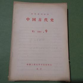 复印报刊资料 K2 中国古代史 杂志 共95期90本 1978-1983年 1978 1979 1980 1981 1982 1983（备2楼梯窗)