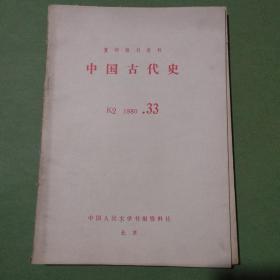 复印报刊资料 K2 中国古代史 杂志 共95期90本 1978-1983年 1978 1979 1980 1981 1982 1983（备2楼梯窗)