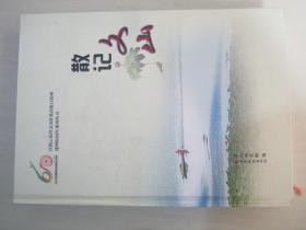 散記文山