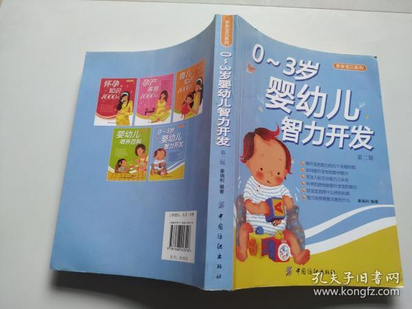 亲亲宝贝系列：0-3岁婴幼儿智力开发