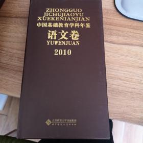 2010中国基础教育学科年鉴（语文卷）