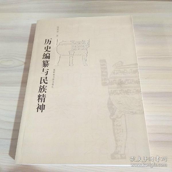 历史编纂与民族精神