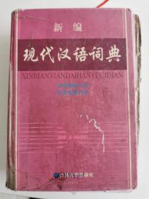 新编现代汉语词典