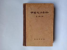 中国文法要略   著名语言学家、国家语言文字工作委员会前副主任曹先擢教授签名自用本，数十处勾画批注，保真