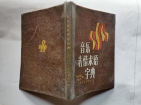 音乐表情术语字典(1958年北京1版1981年2印.60开