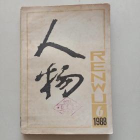 《人物》1988年第6期 -—— 净重140克