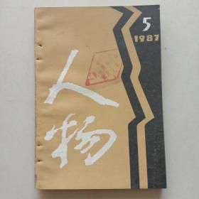 《人物》1987年第5期 -—— 净重140克