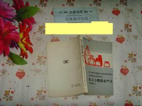 《化学小商品生产法（第三集上下）》（文泉技术类50517）