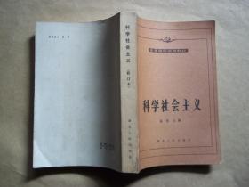 科学社会主义（83年修订本）