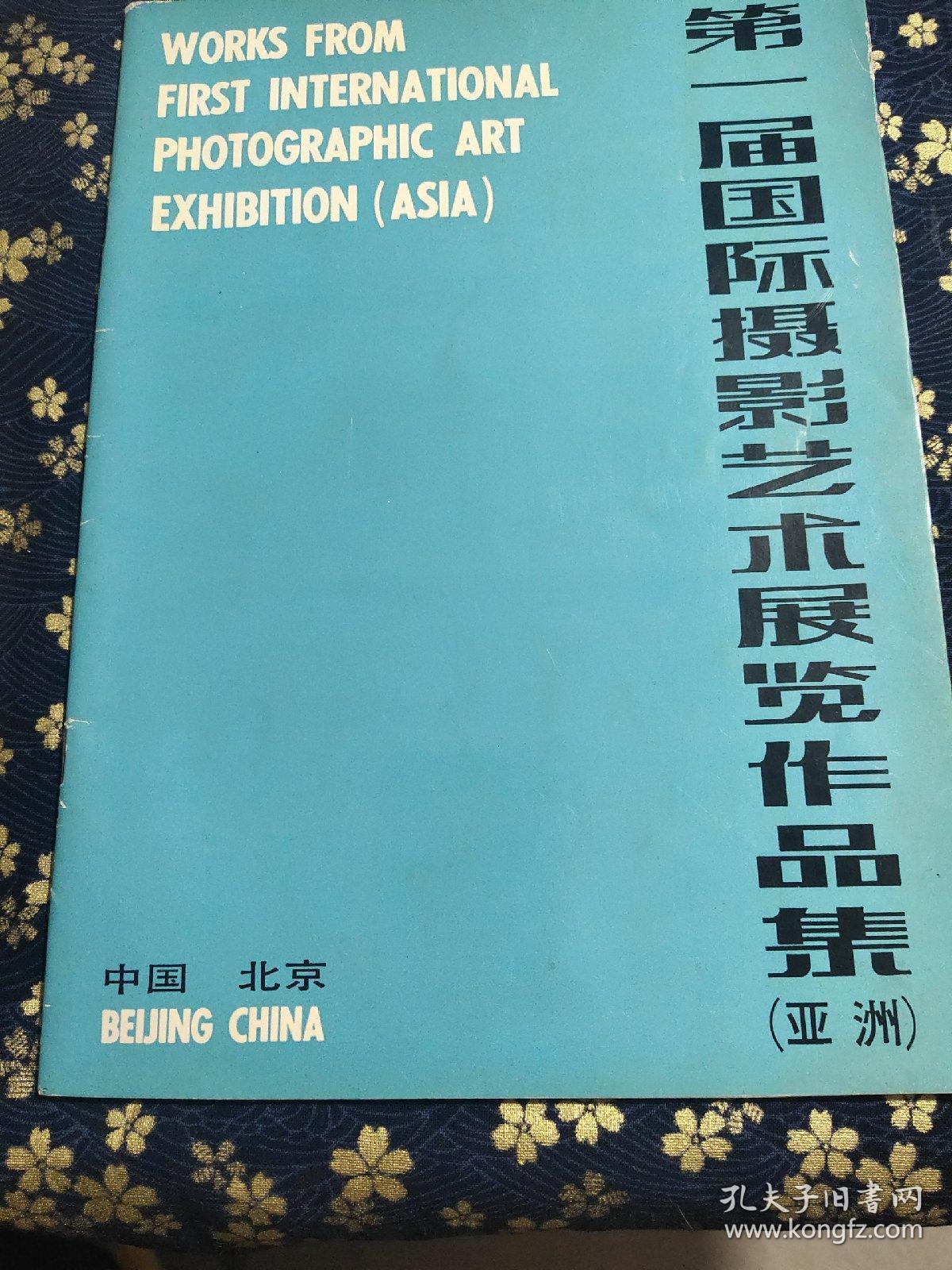 第一届国际摄影艺术展览作品集（亚洲）