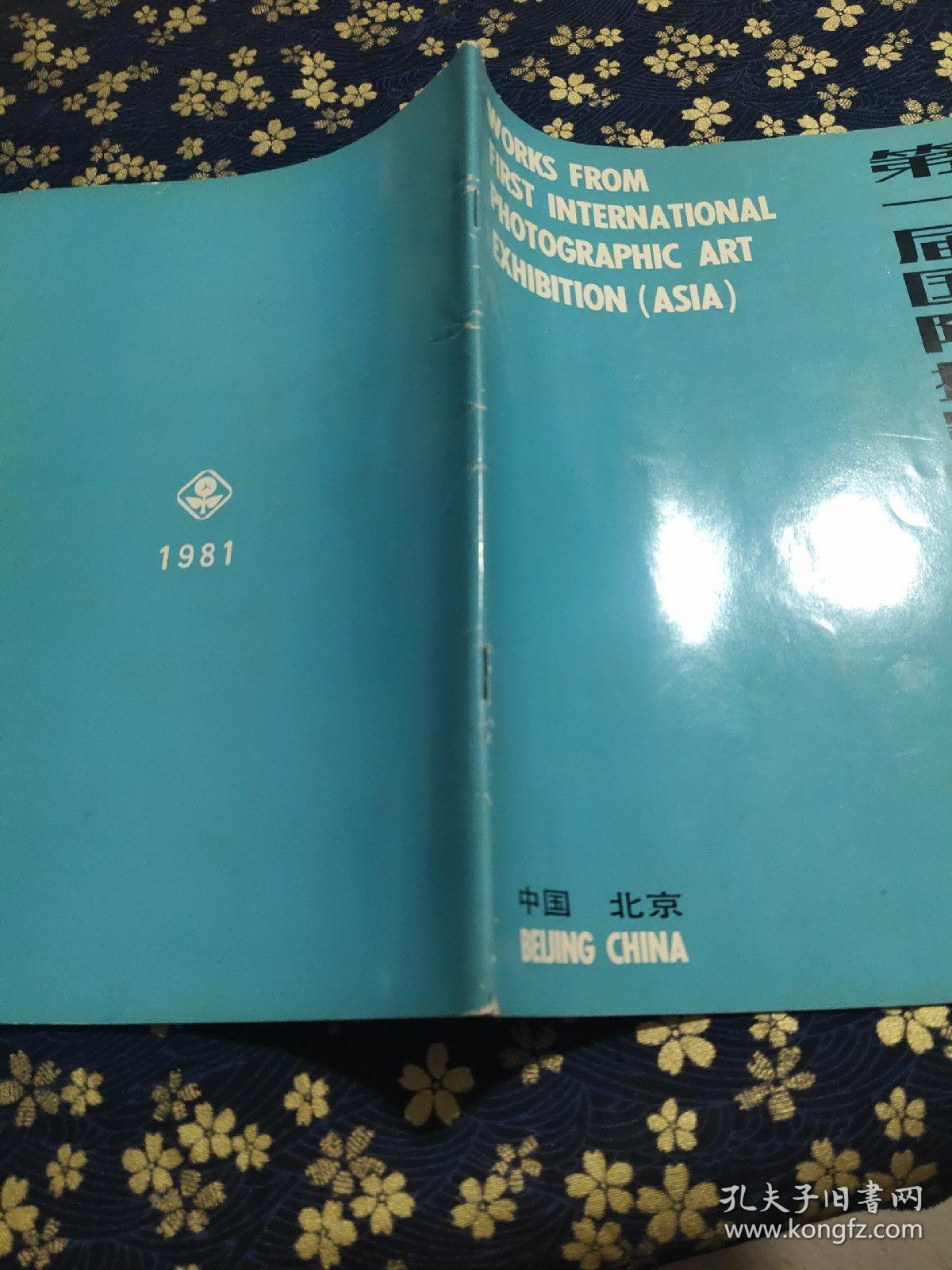 第一届国际摄影艺术展览作品集（亚洲）