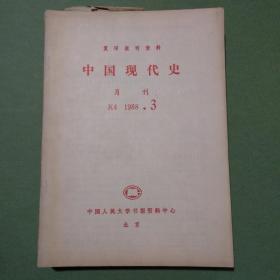 复印报刊资料K4 中国现代史 1978-2015年共153期148本 1978 1979 1980 1982 1984 1988 2000、2001、2002、2003、2004、2005、2006、2008 2012 2013 2014 2015年