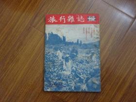 《旅行杂志》1953年第27卷第12期