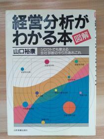 日文原版 経営分析がわかる本　図解 山口裕康／著