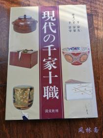 现代之千家十职 日本茶道三千家与十职匠 道具作品展示与历代传承演化权威讲解 乐烧陶瓷茶碗 竹木细工 铁釜金工……