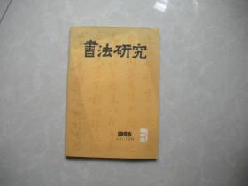 书法研究 1986年3期，总第二十五辑.